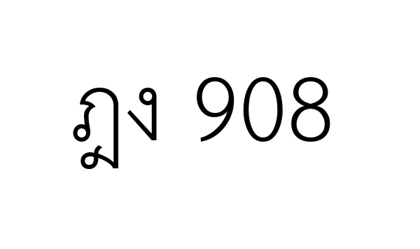 ฎง 908